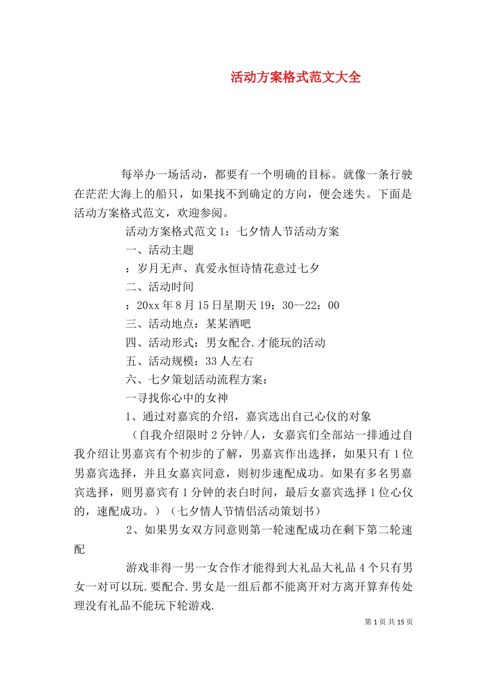 活动方案格式范文大全_第1页