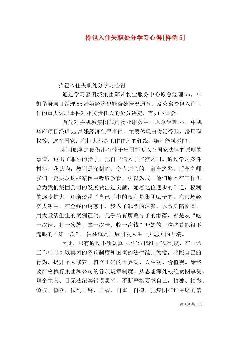 拎包入住失职处分学习心得[样例5]（四）_第1页