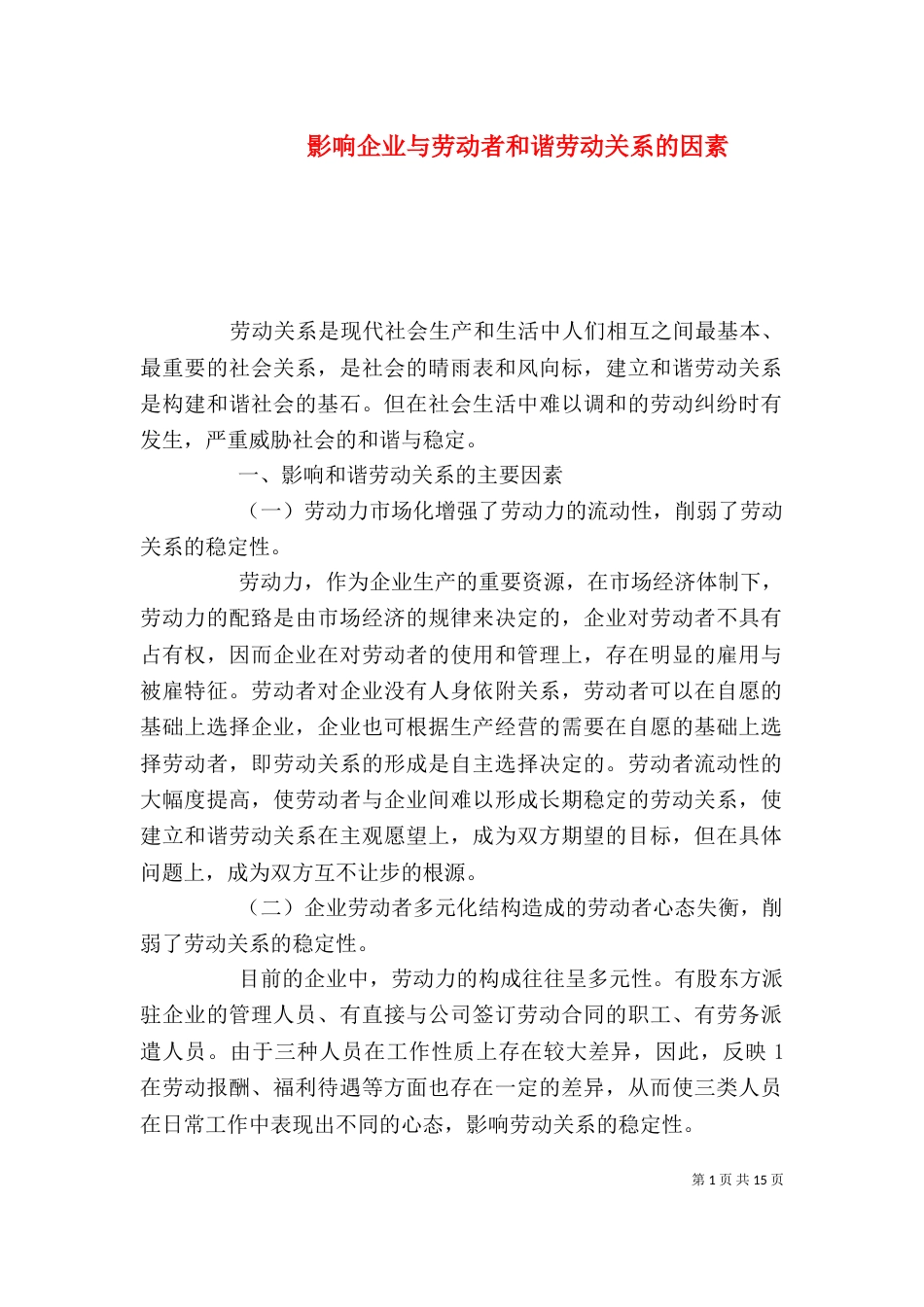 影响企业与劳动者和谐劳动关系的因素_第1页