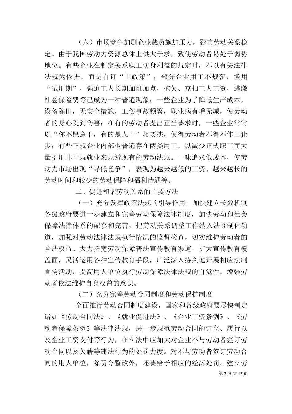 影响企业与劳动者和谐劳动关系的因素_第3页