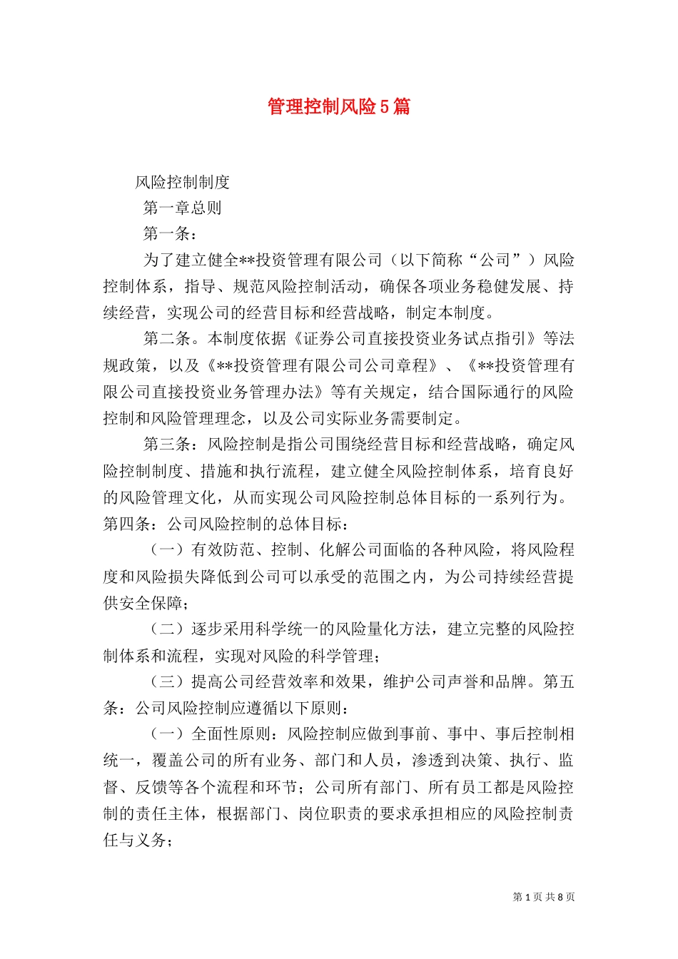 管理控制风险5篇（三）_第1页