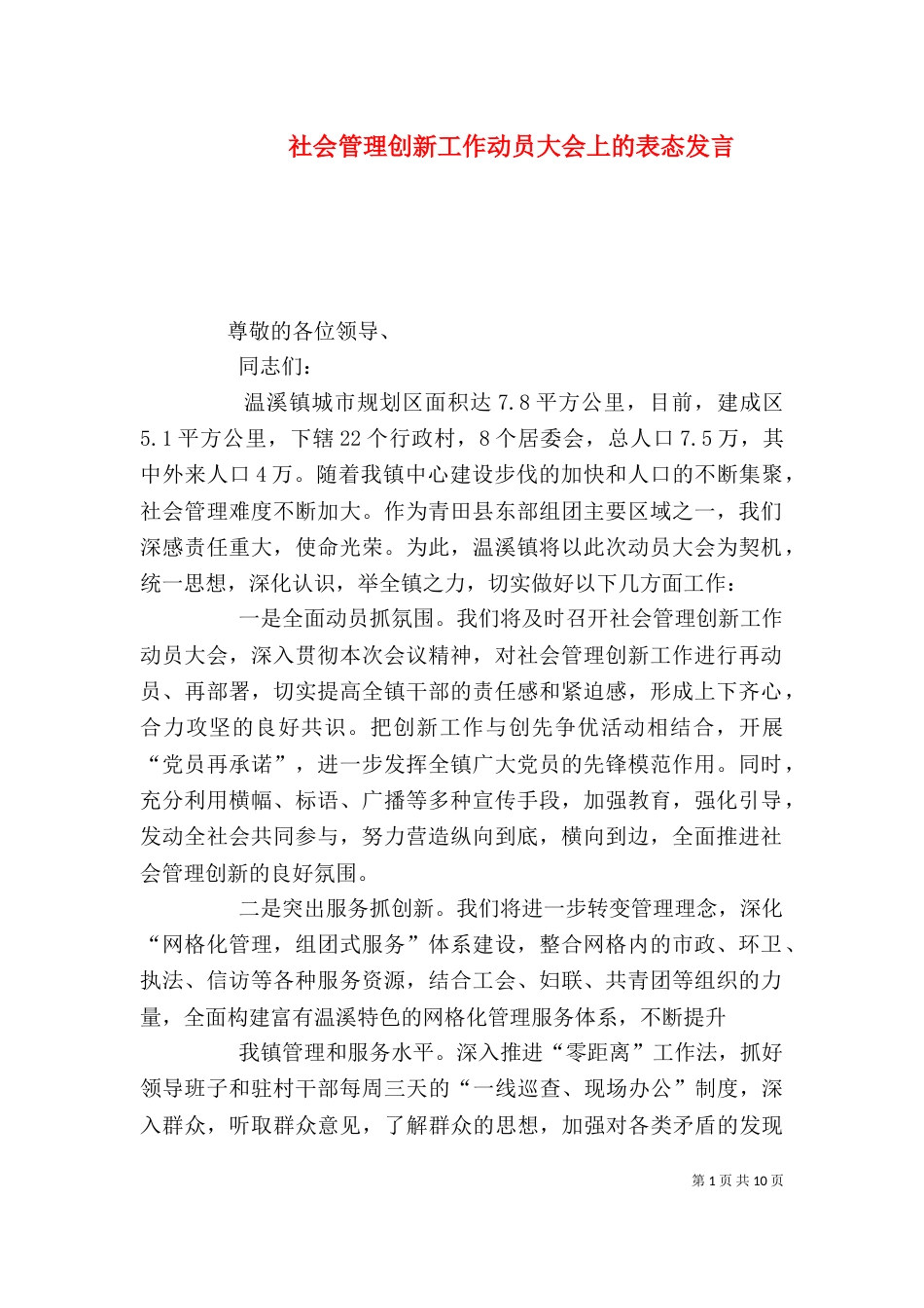 社会管理创新工作动员大会上的表态发言_第1页