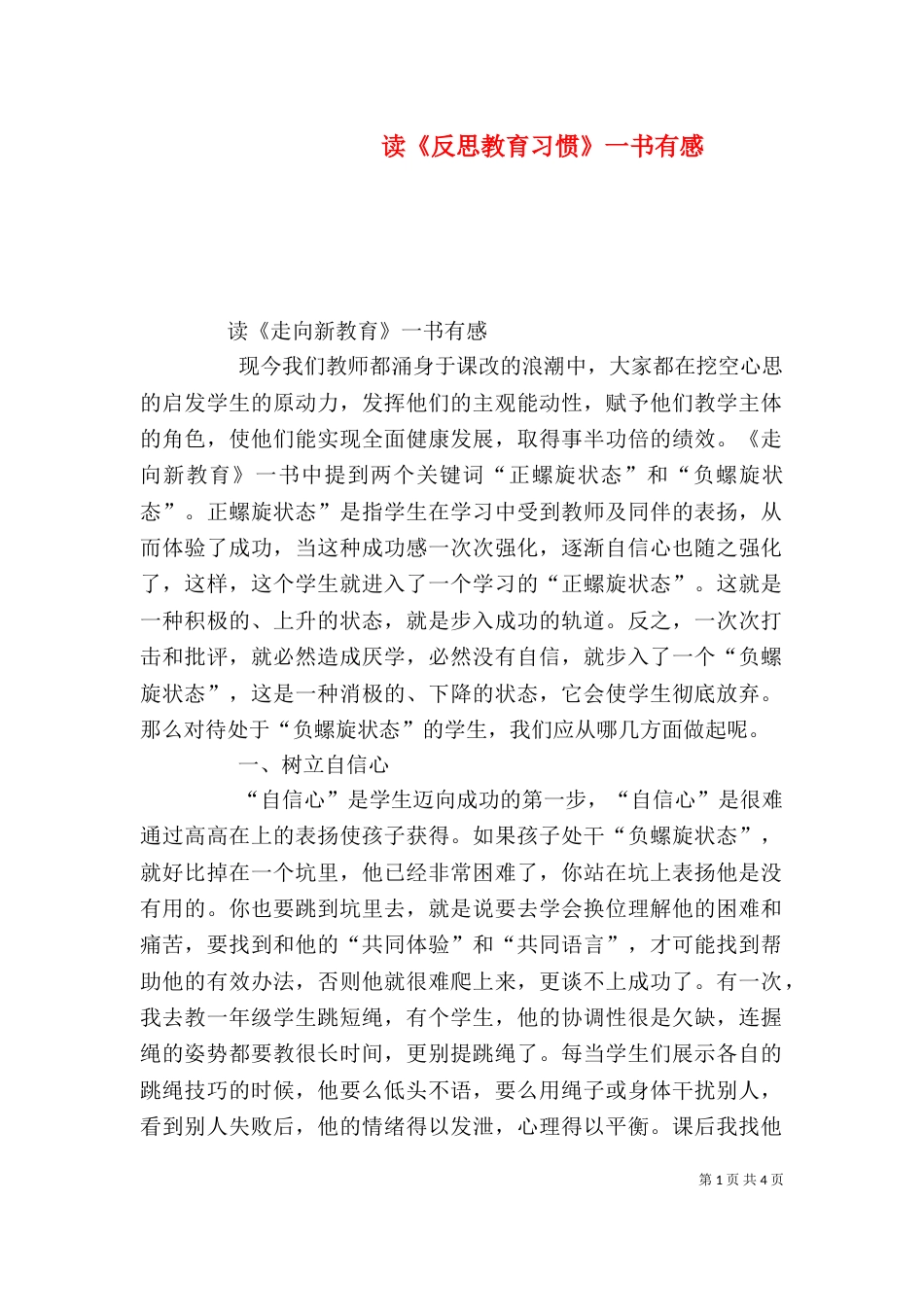 读《反思教育习惯》一书有感（三）_第1页