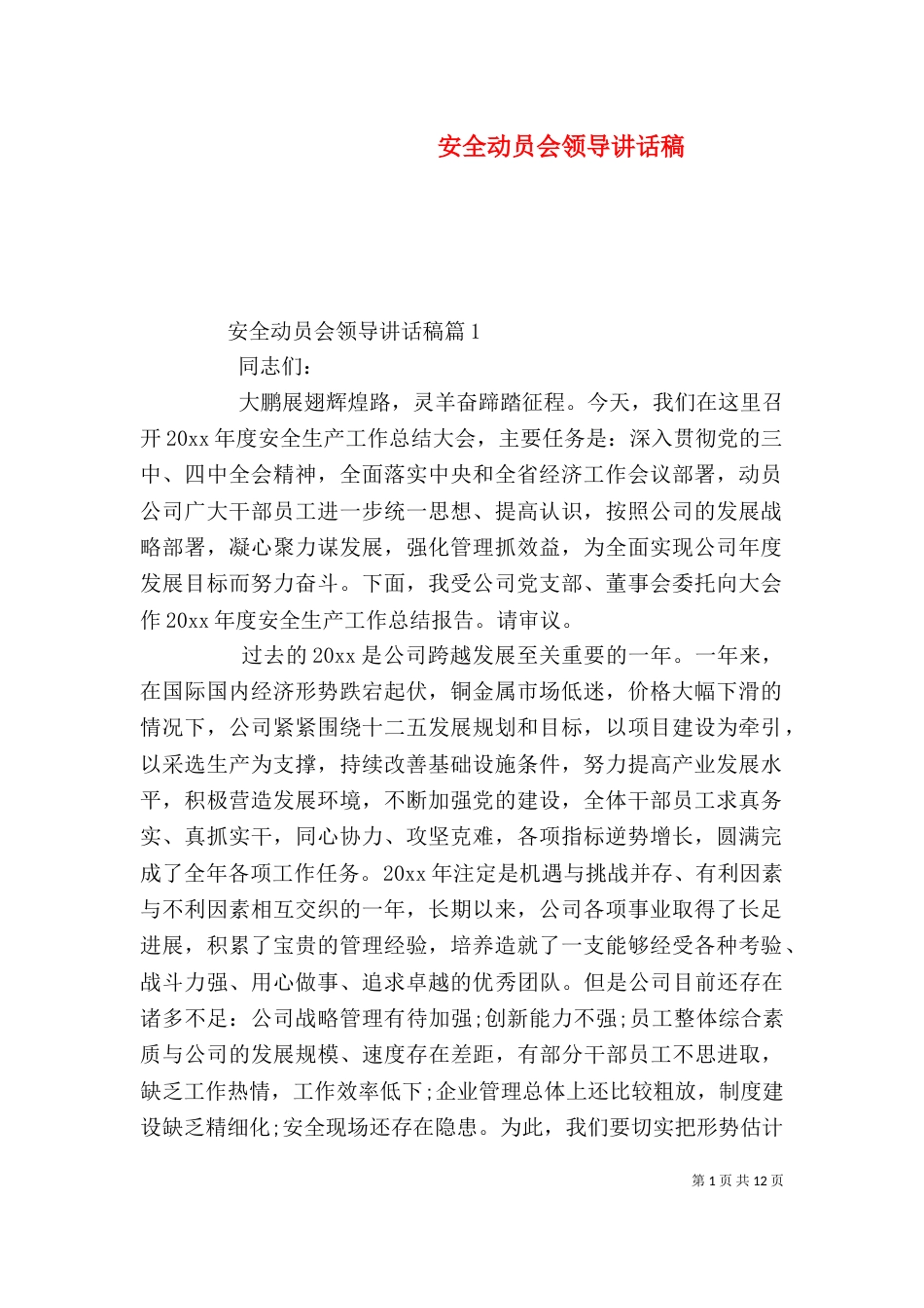 安全动员会领导讲话稿_第1页