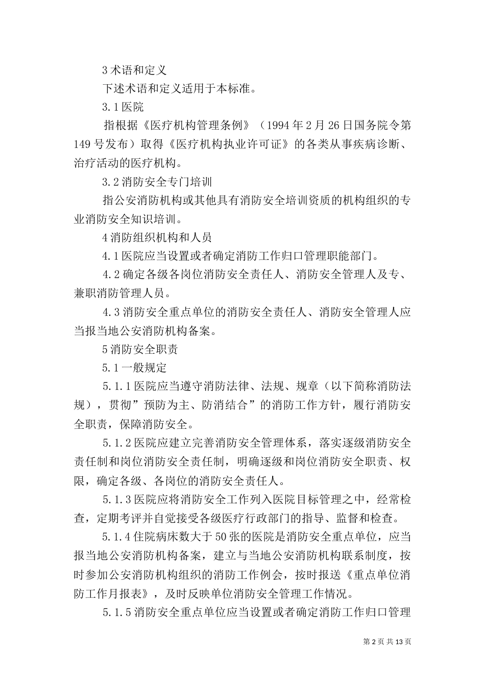 医院消防安全工作制度（一）_第2页