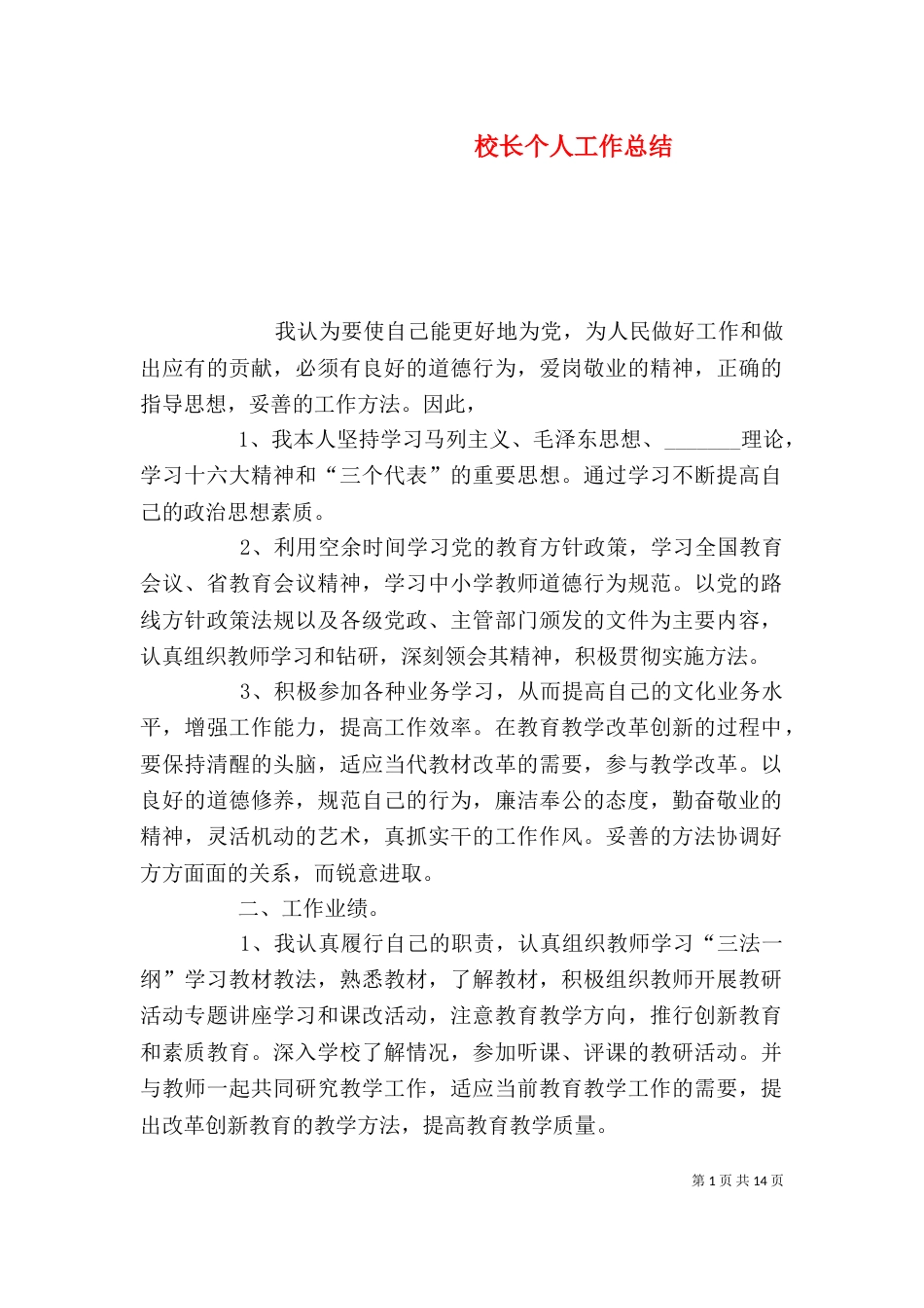 校长个人工作总结（二）_第1页