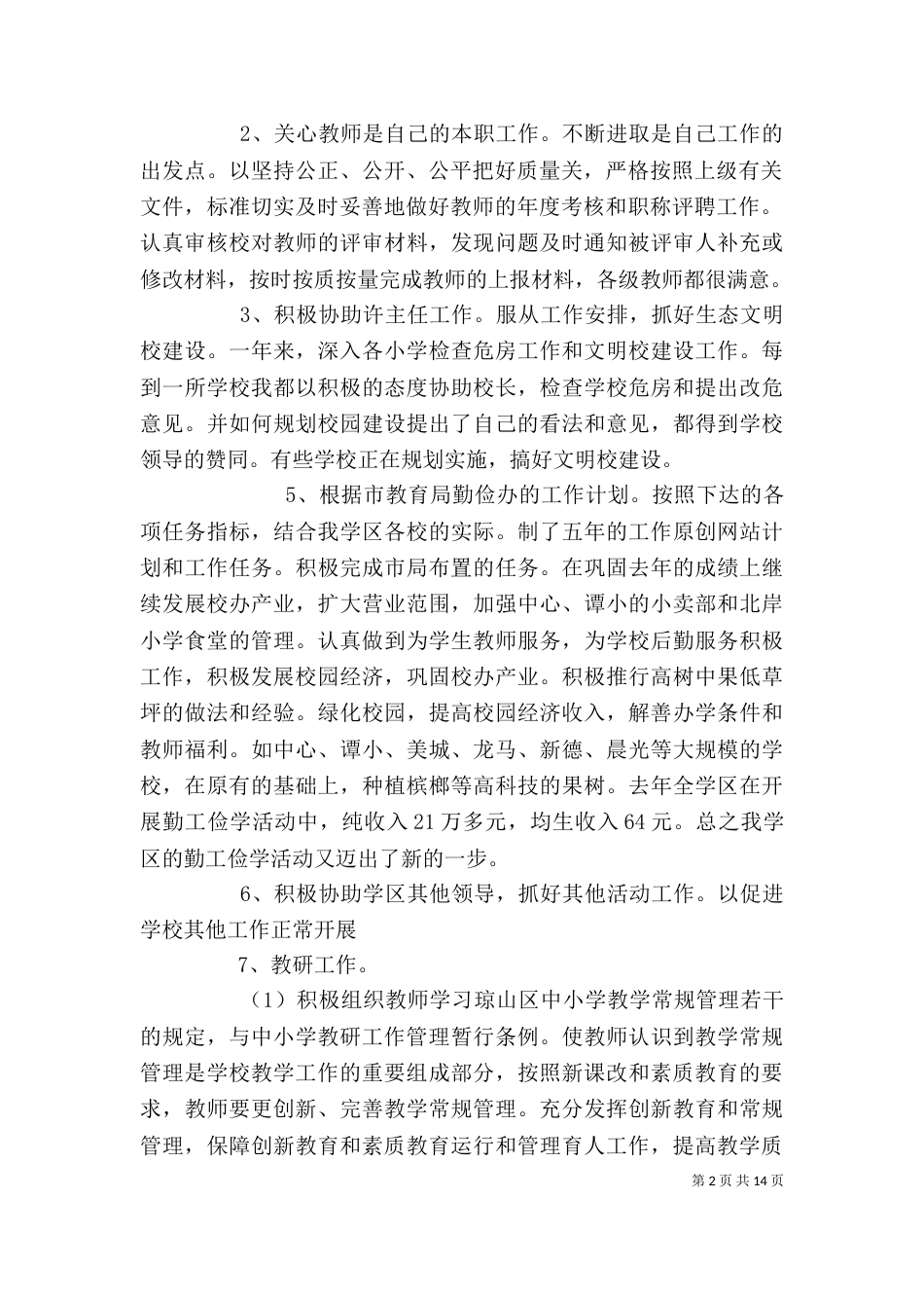 校长个人工作总结（二）_第2页