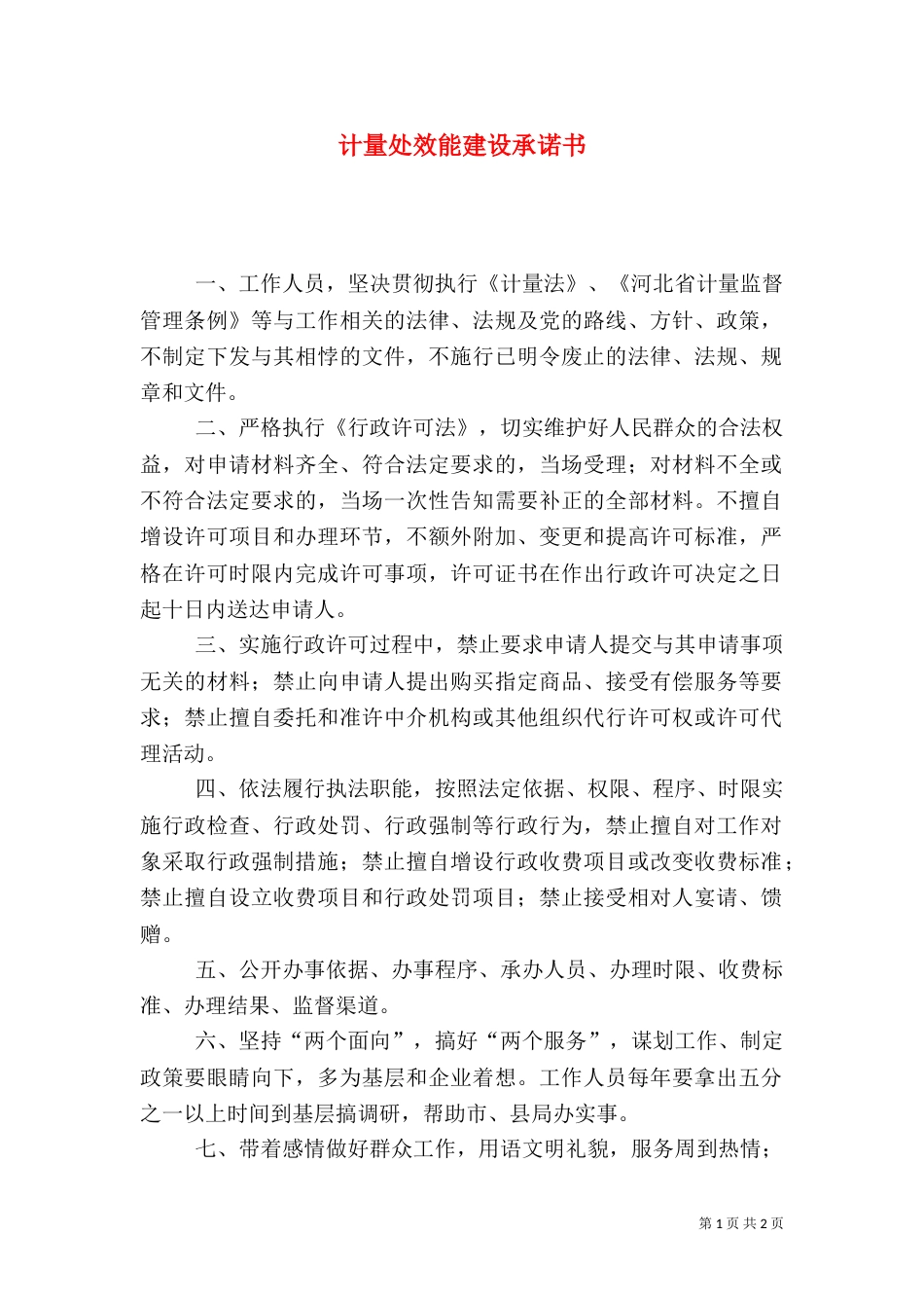 计量处效能建设承诺书（三）_第1页