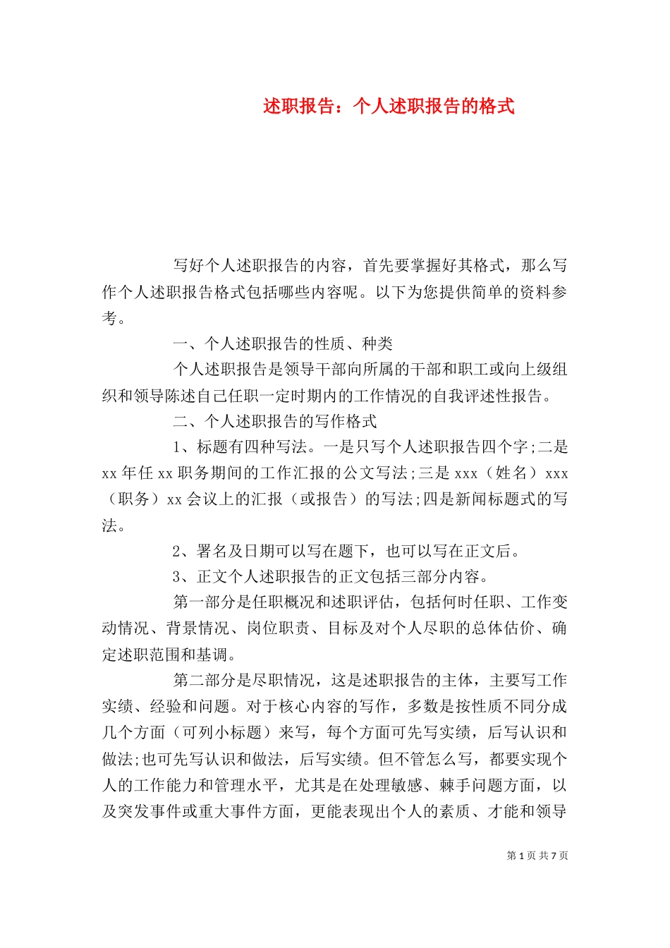 述职报告：个人述职报告的格式（一）_第1页