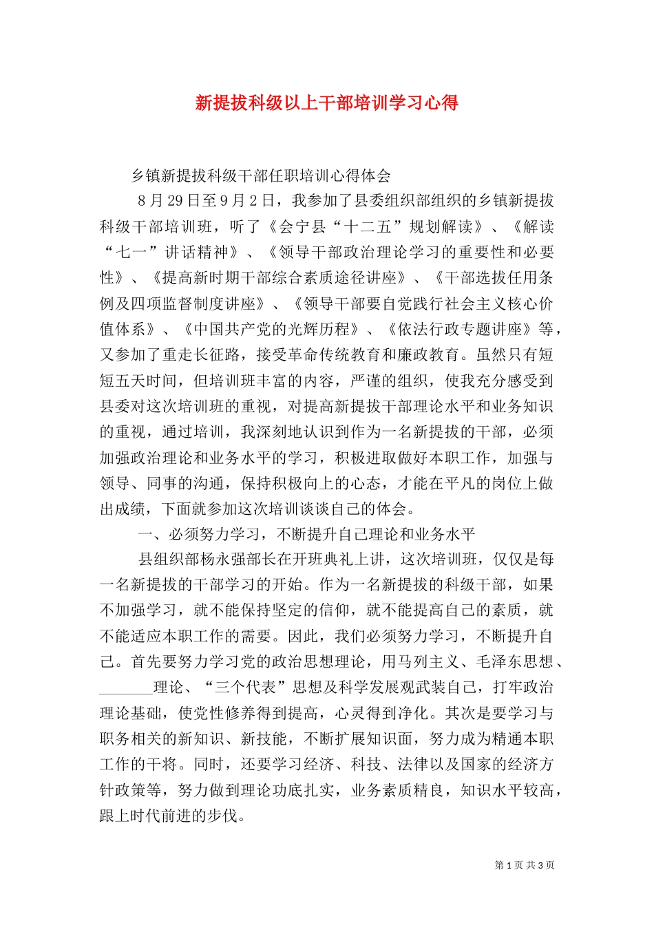 新提拔科级以上干部培训学习心得_第1页