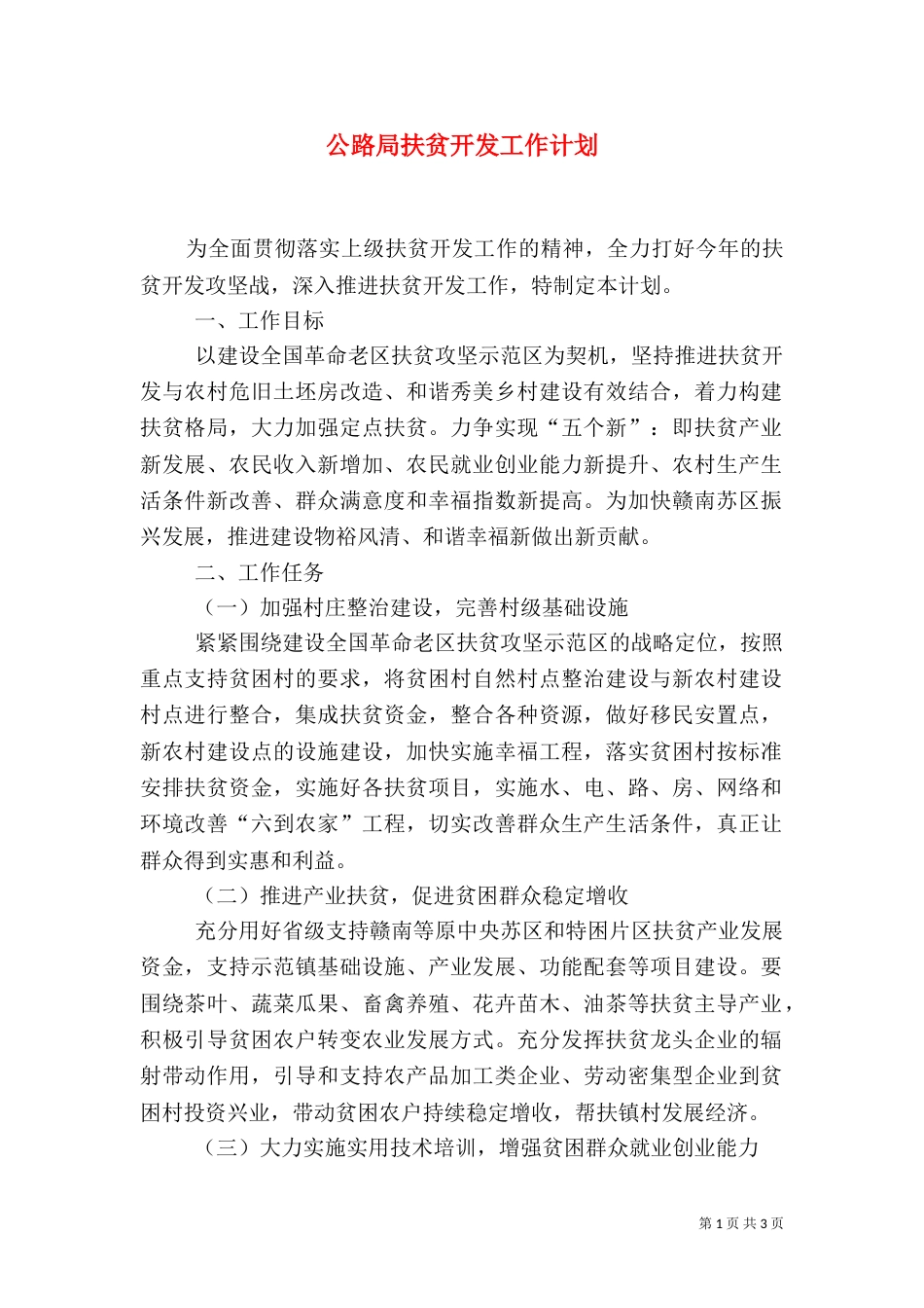 公路局扶贫开发工作计划（二）_第1页