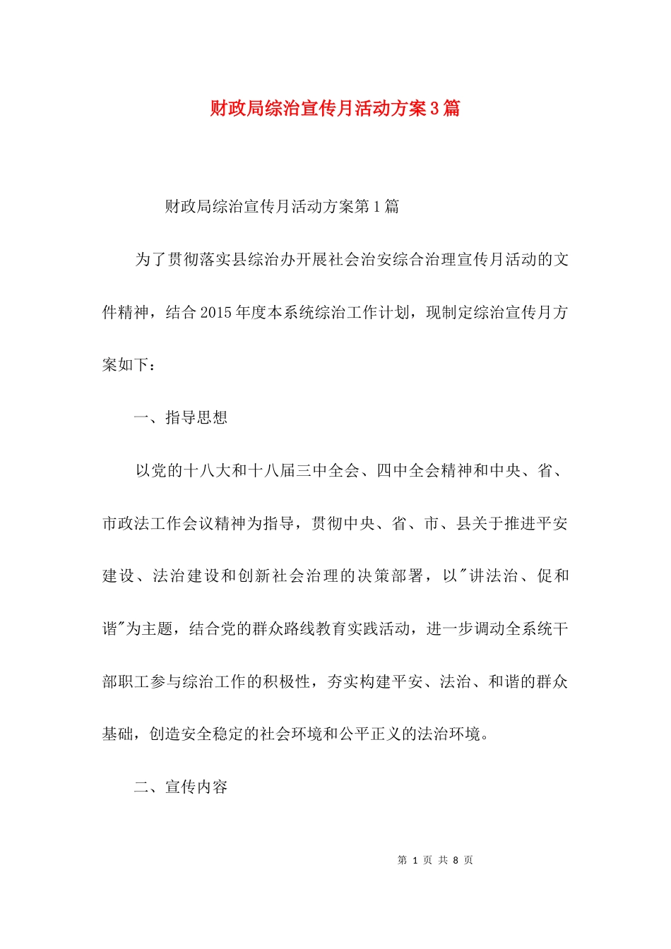 财政局综治宣传月活动方案3篇_第1页