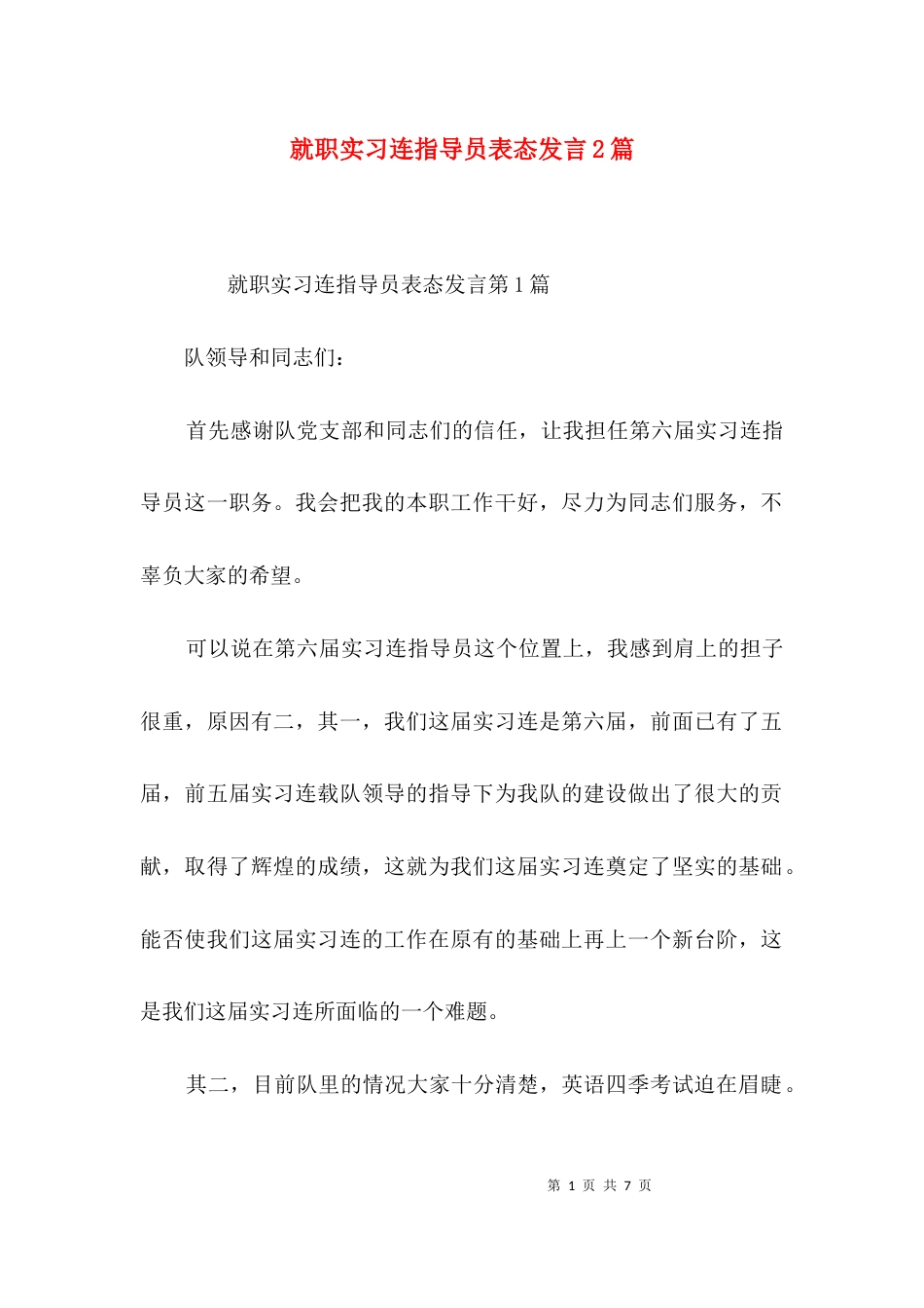 就职实习连指导员表态发言2篇_第1页