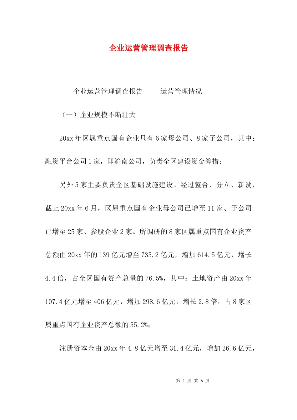 （精选）企业运营管理调查报告_第1页