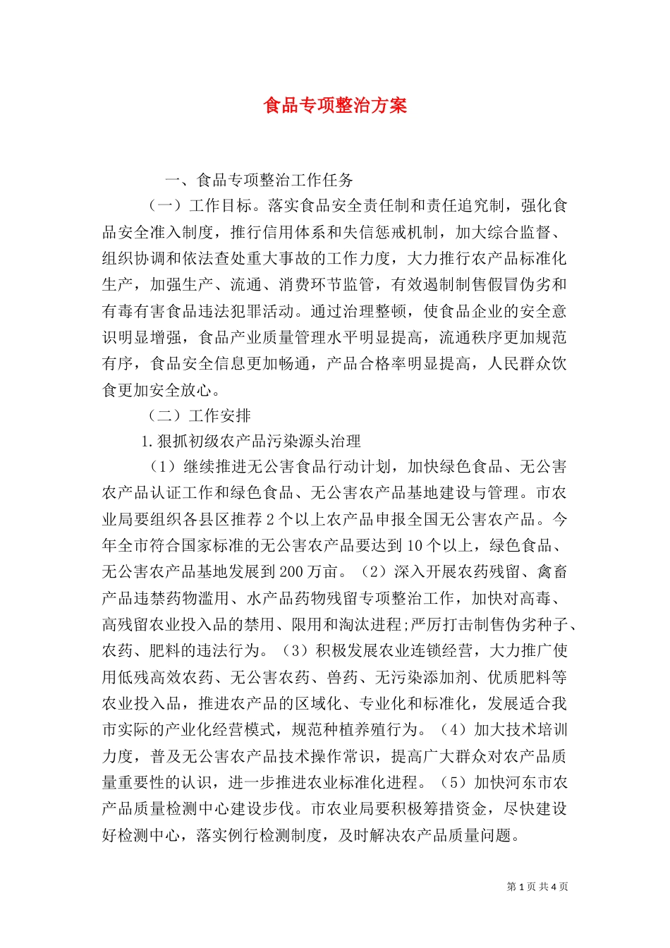 食品专项整治方案（二）2_第1页
