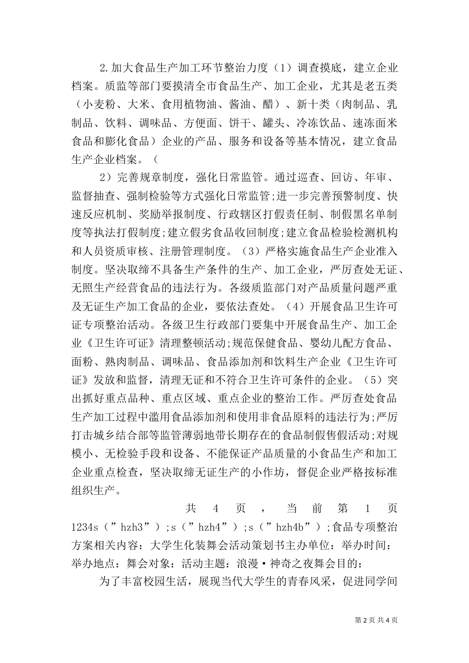 食品专项整治方案（二）2_第2页