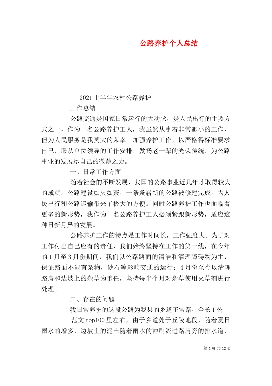 公路养护个人总结_第1页