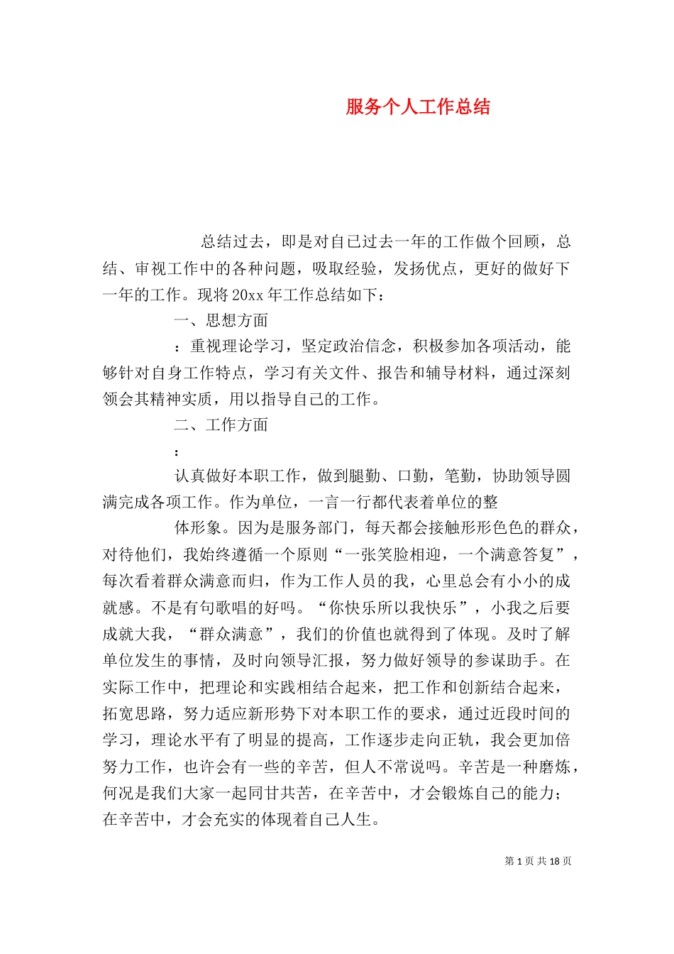 服务个人工作总结（二）_第1页