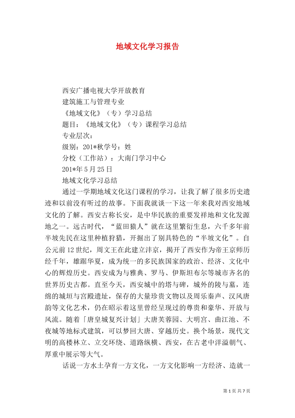 地域文化学习报告（一）_第1页