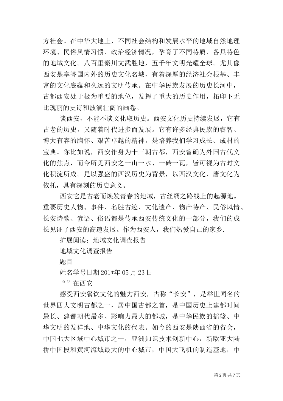 地域文化学习报告（一）_第2页