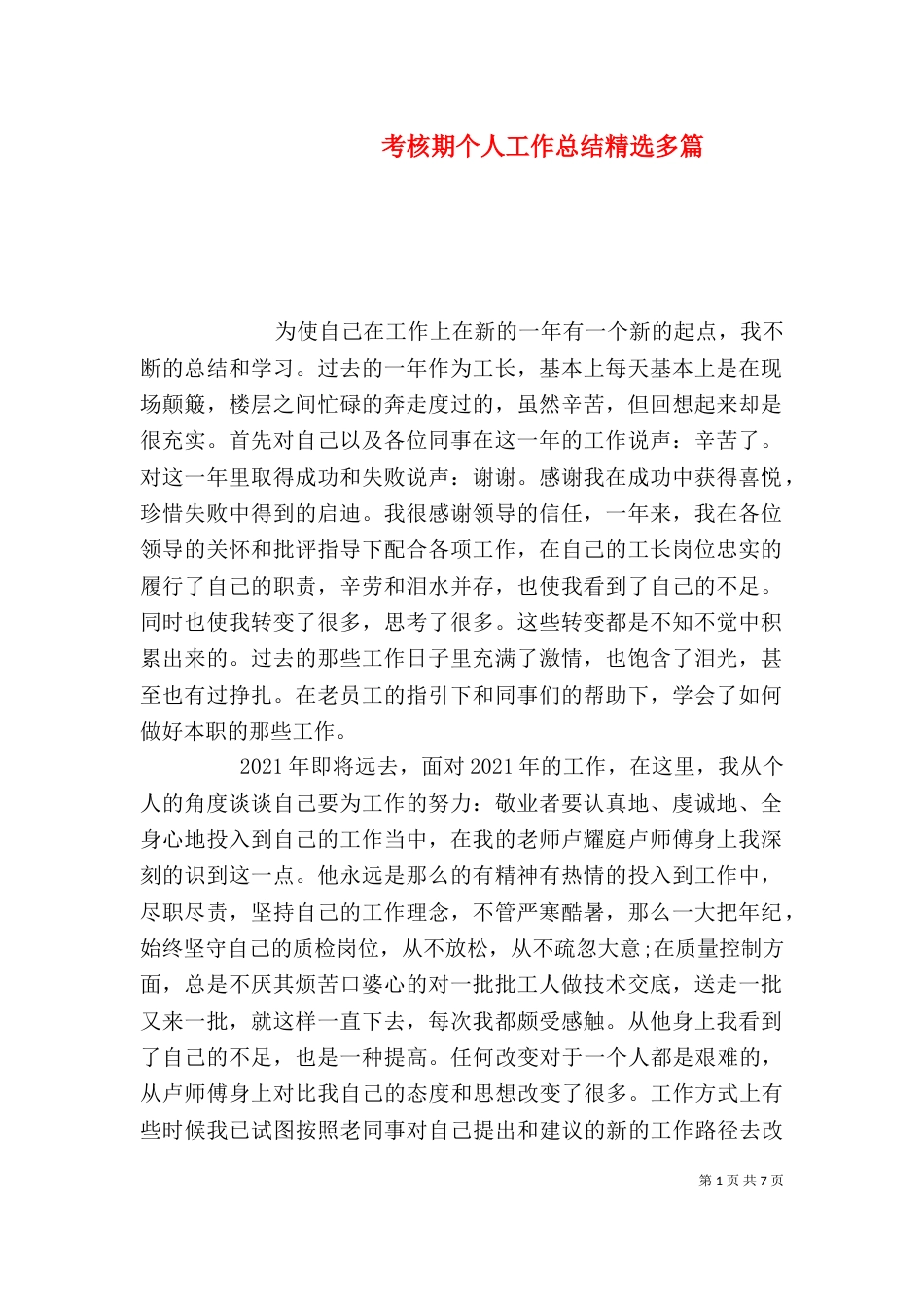 考核期个人工作总结精选多篇_第1页