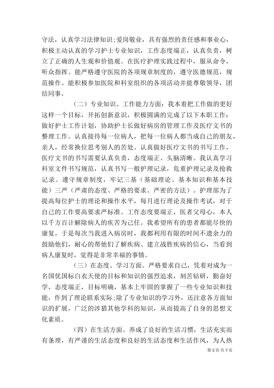 考核期个人工作总结精选多篇_第3页