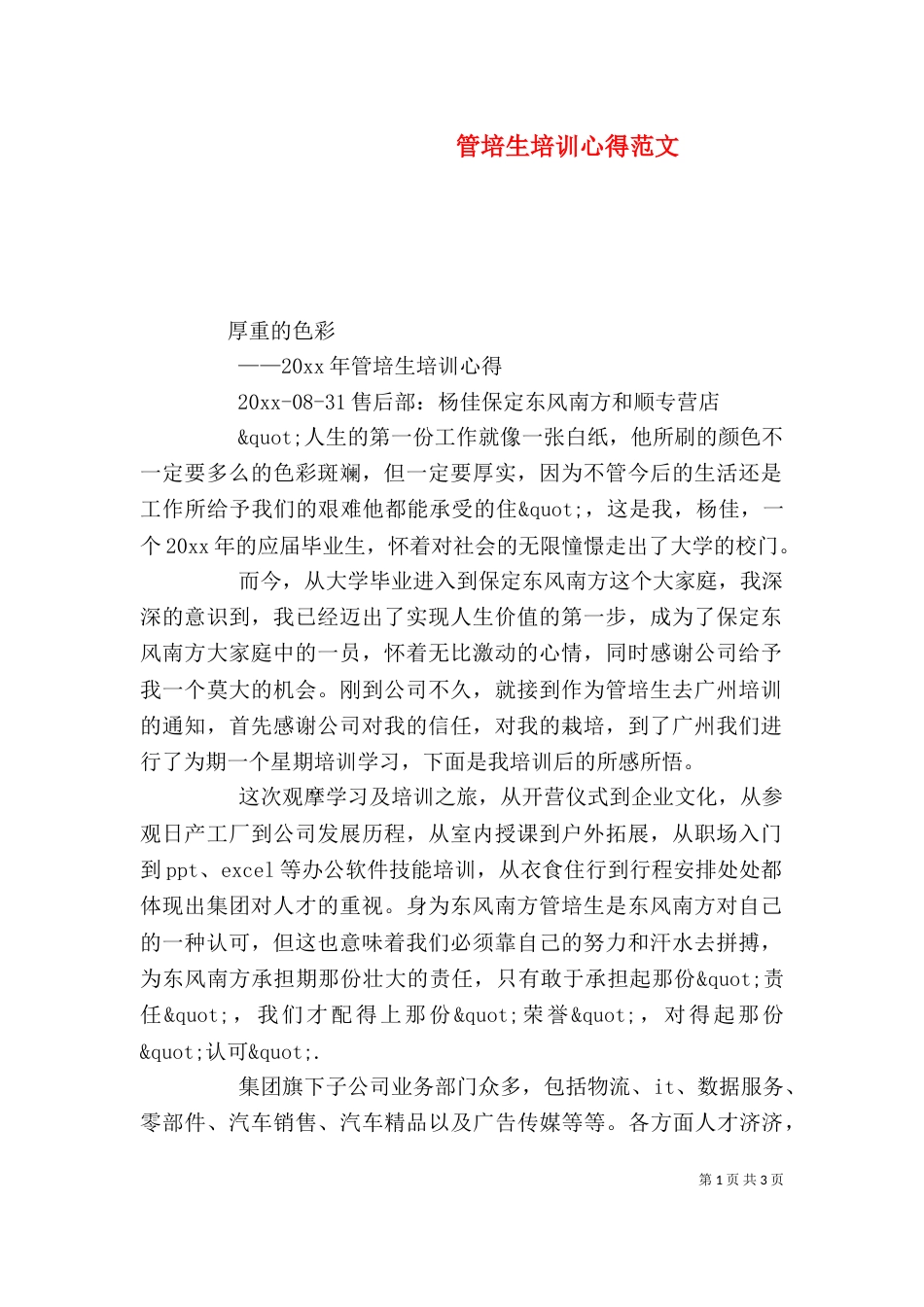 管培生培训心得范文_第1页