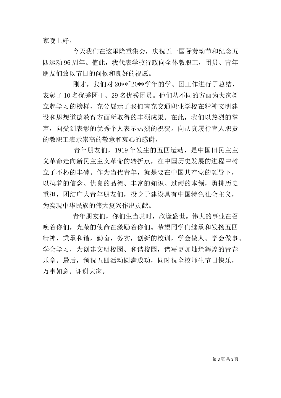 领导在五四活动中的发言稿_第3页