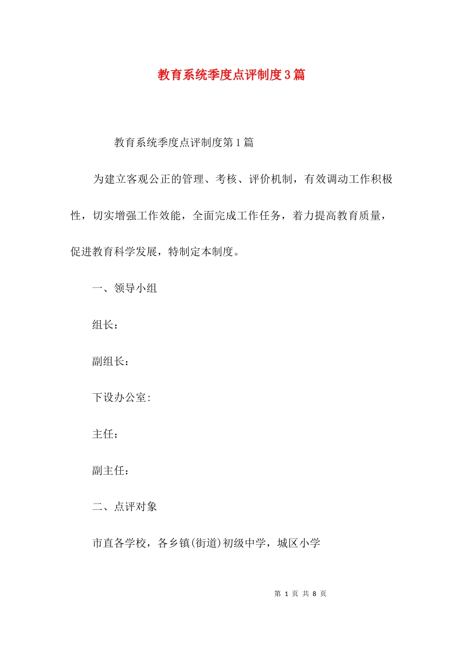 （精选）教育系统季度点评制度3篇_第1页