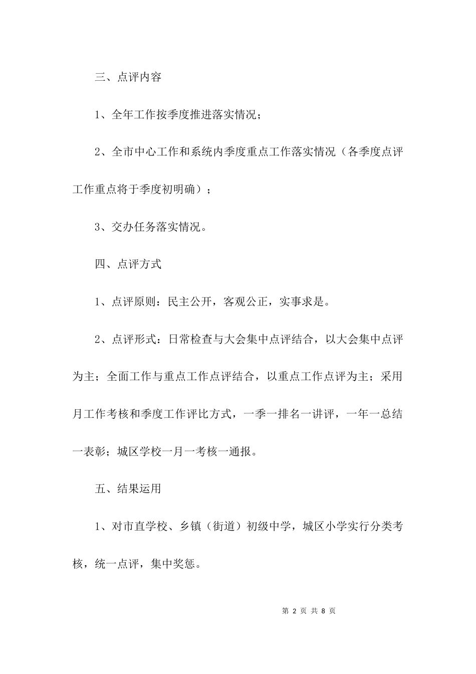（精选）教育系统季度点评制度3篇_第2页