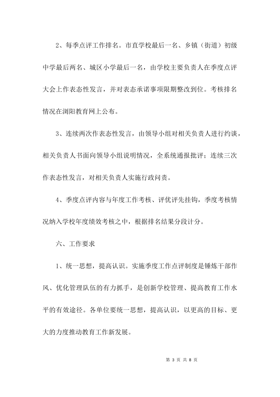 （精选）教育系统季度点评制度3篇_第3页