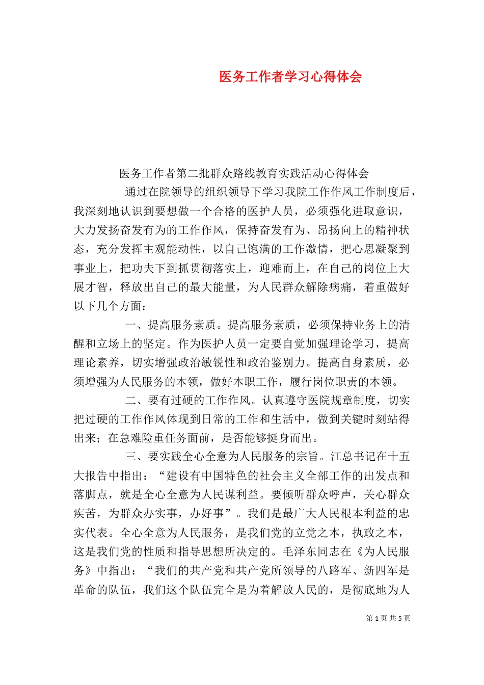 医务工作者学习心得体会（三）_第1页