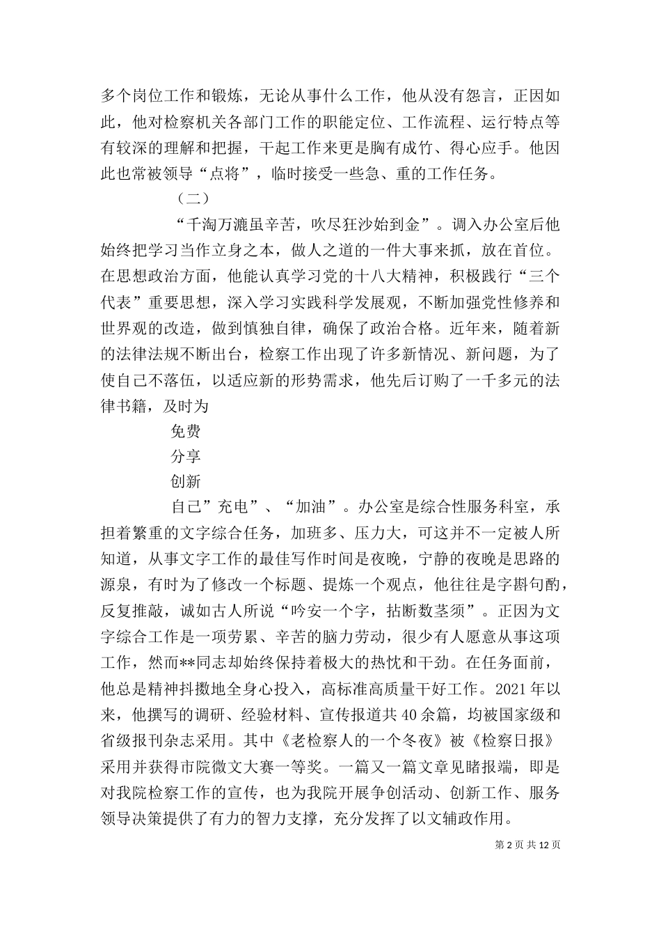 检察官个人先进事迹材料_第2页