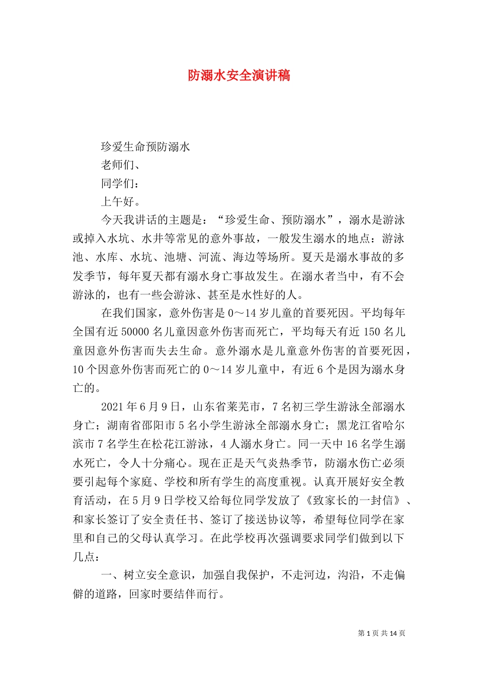 防溺水安全演讲稿（二）0_第1页
