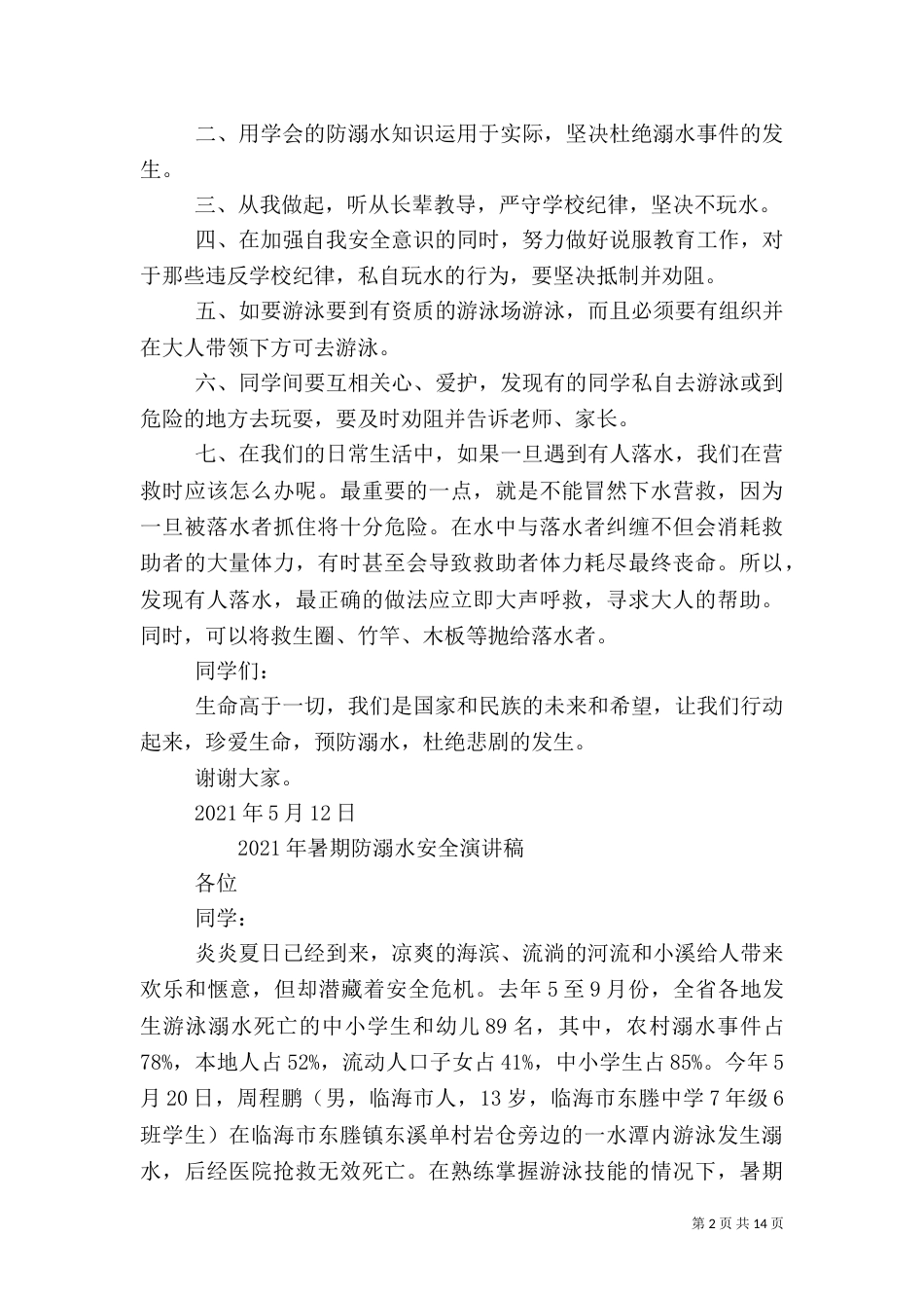 防溺水安全演讲稿（二）0_第2页
