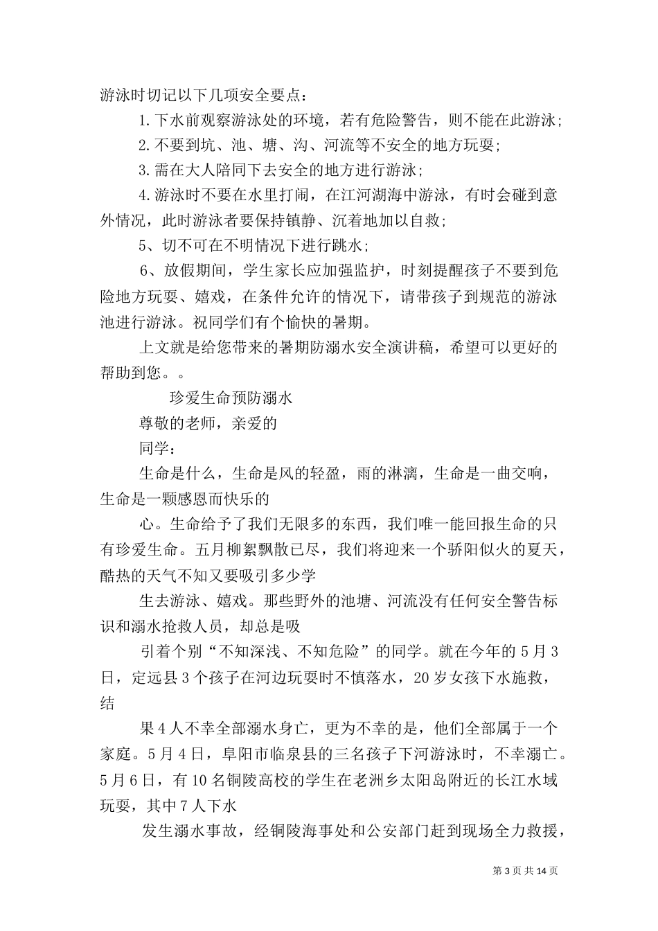 防溺水安全演讲稿（二）0_第3页