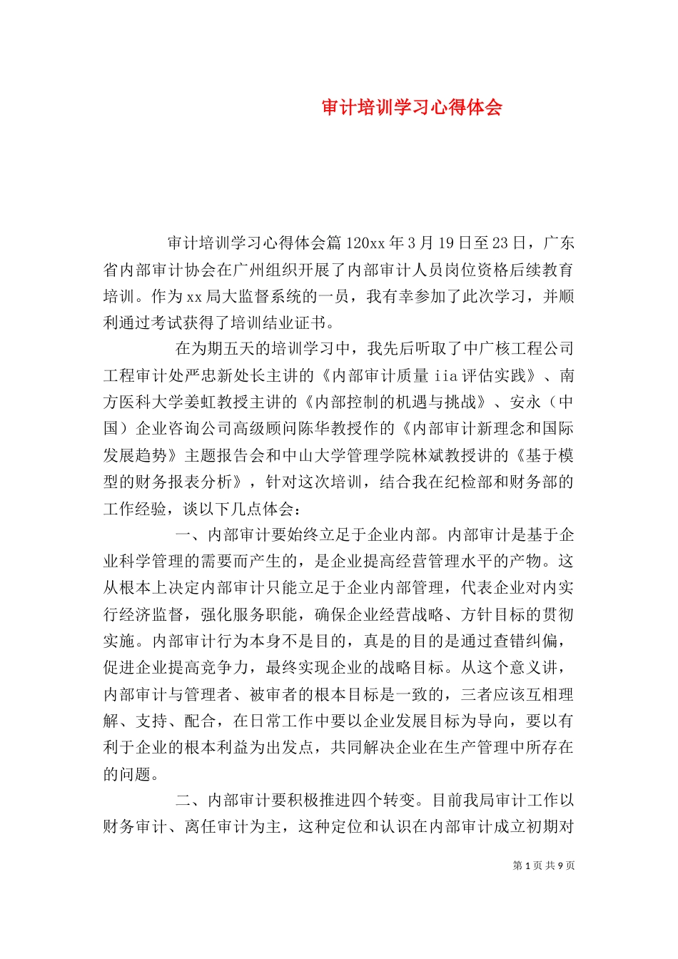 审计培训学习心得体会_第1页