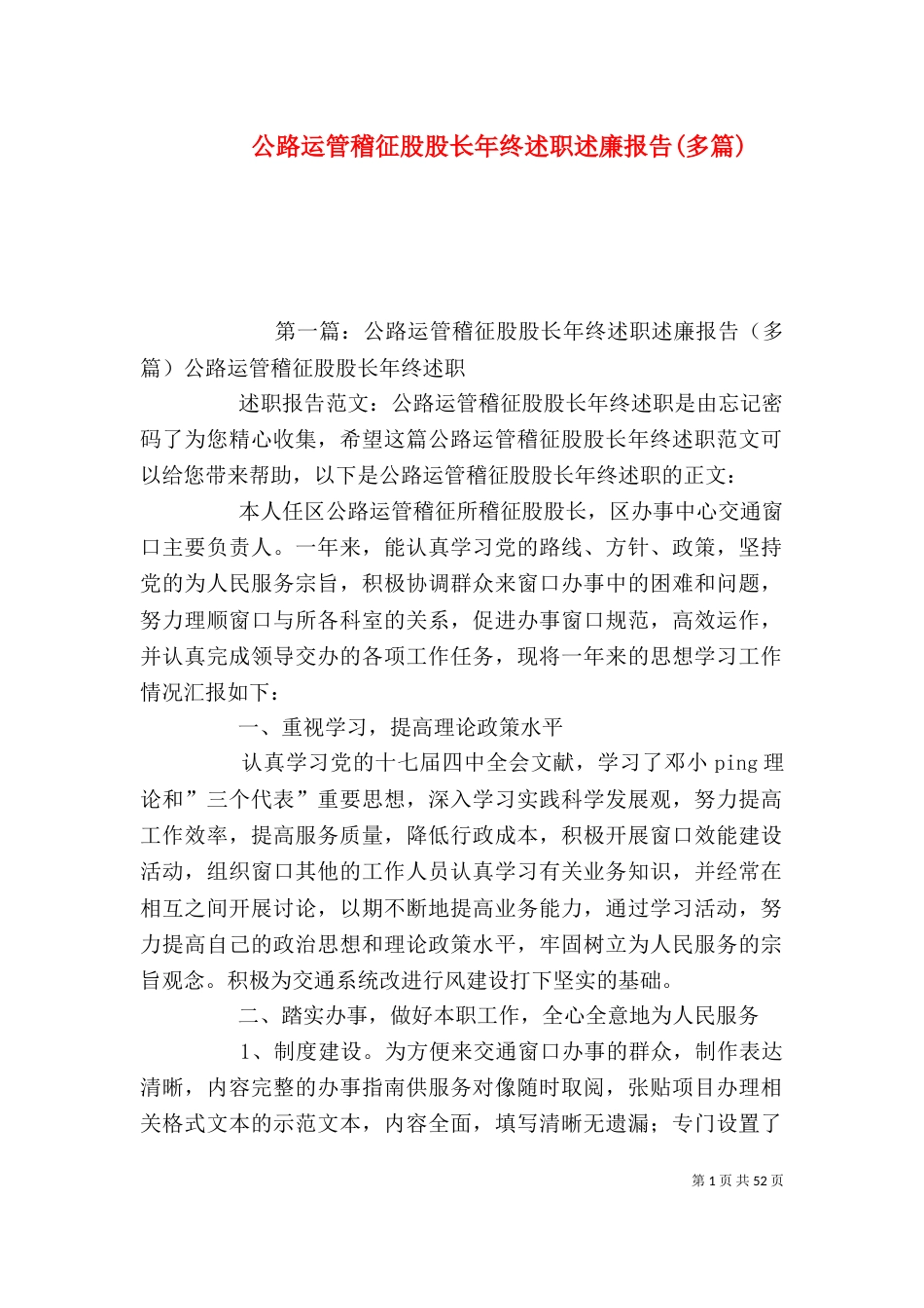公路运管稽征股股长年终述职述廉报告(多篇)_第1页