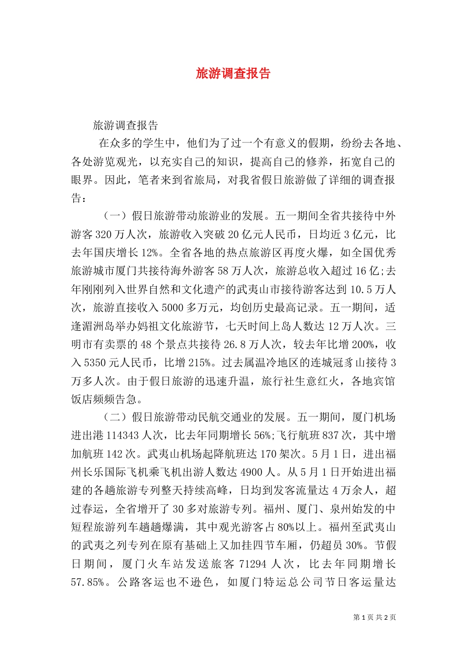 旅游调查报告（二）_第1页