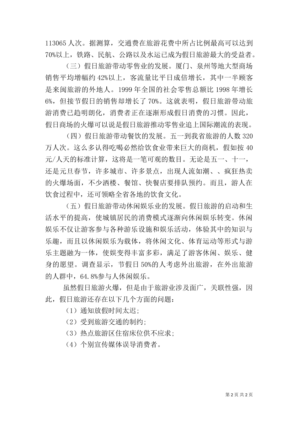 旅游调查报告（二）_第2页
