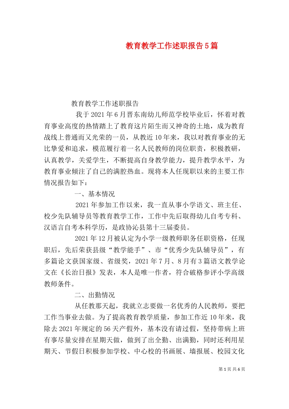 教育教学工作述职报告5篇_第1页