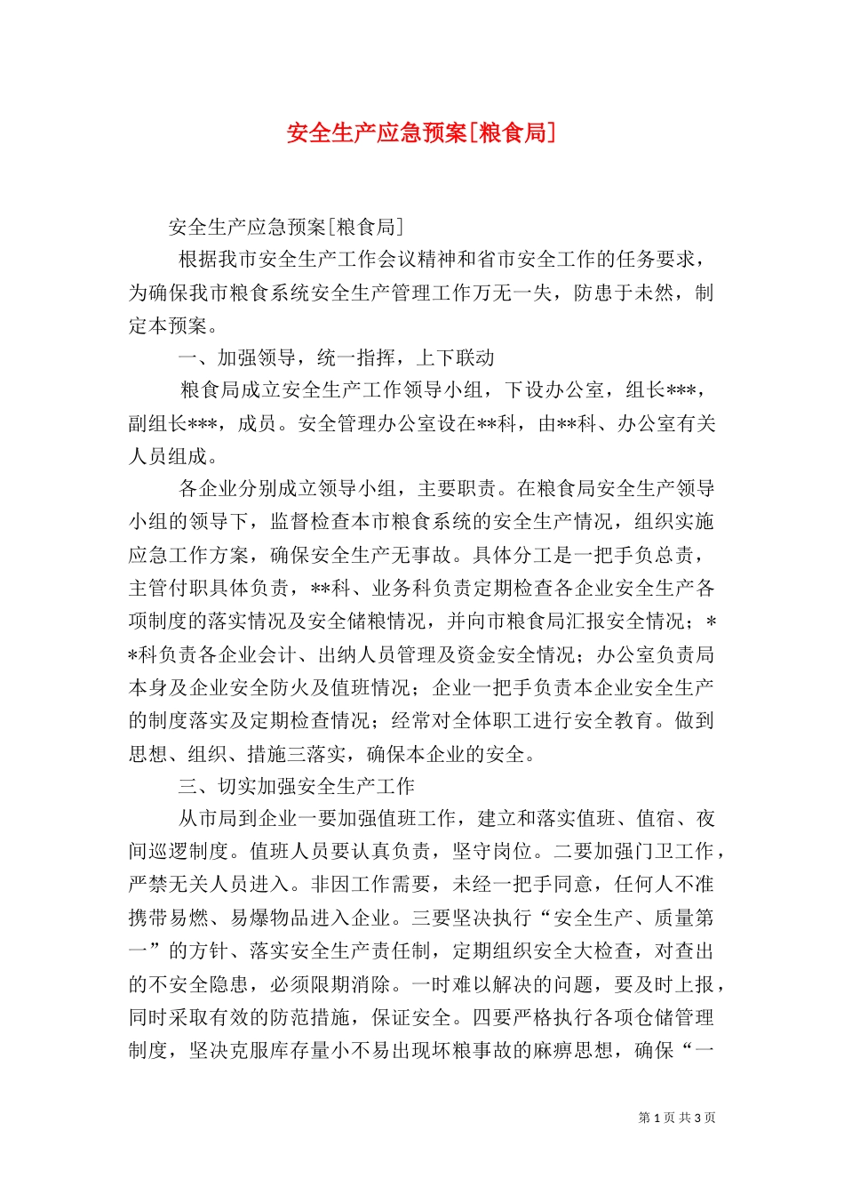 安全生产应急预案[粮食局]（二）_第1页