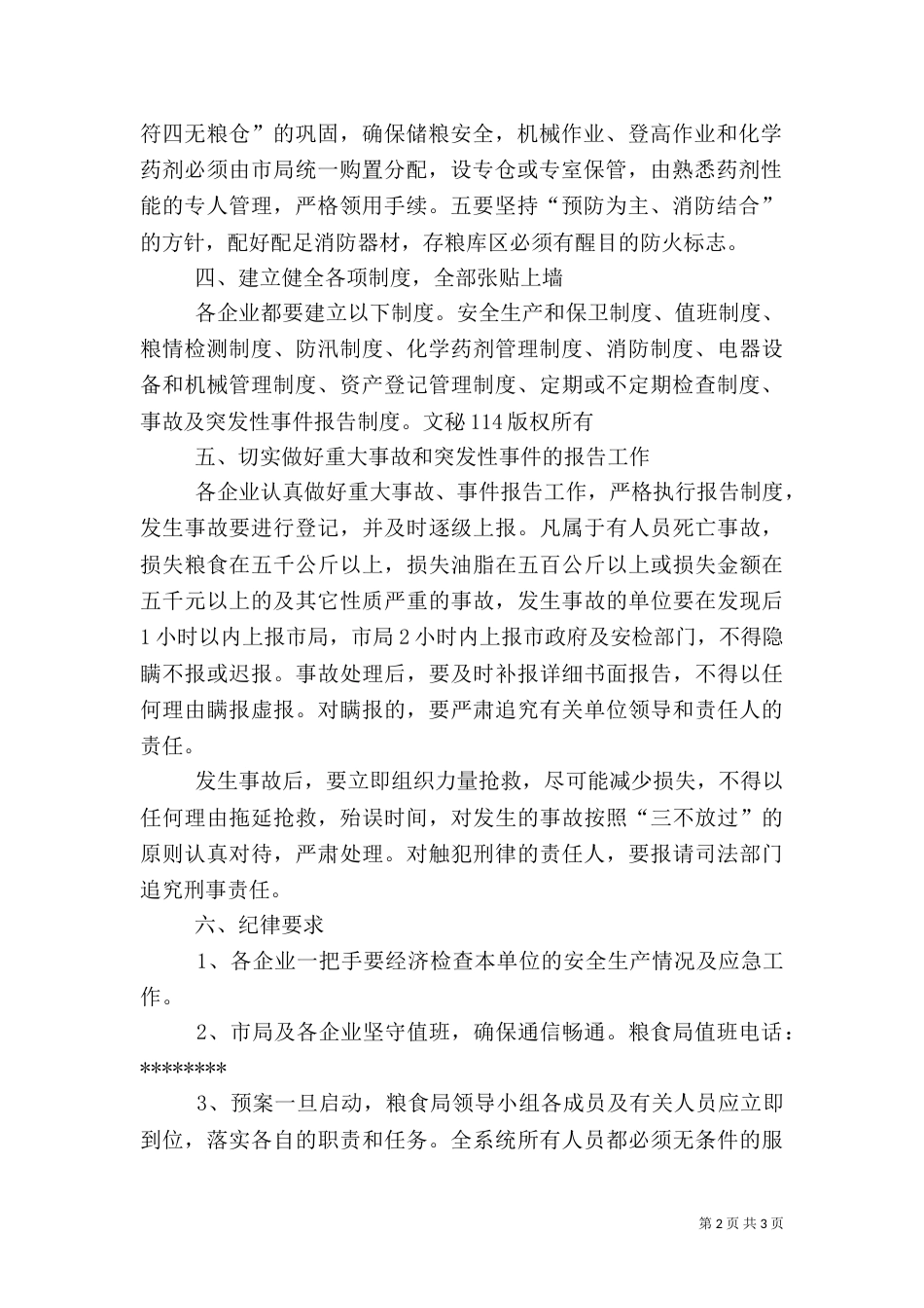 安全生产应急预案[粮食局]（二）_第2页