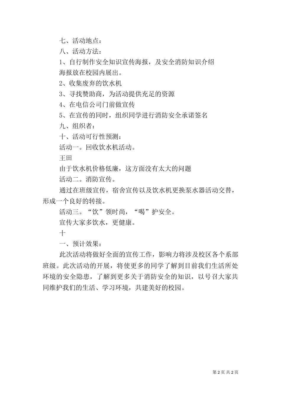校园安全活动申请书（二）_第2页