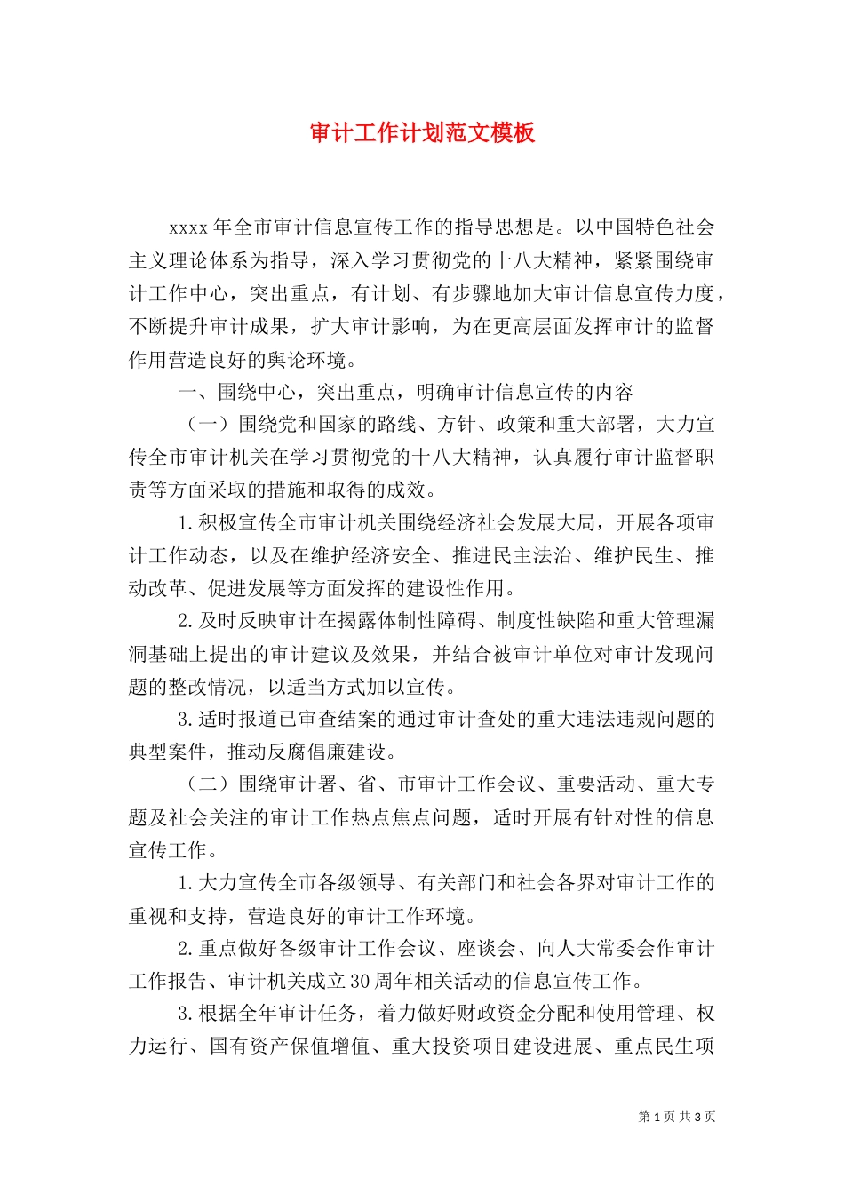 审计工作计划范文模板_第1页