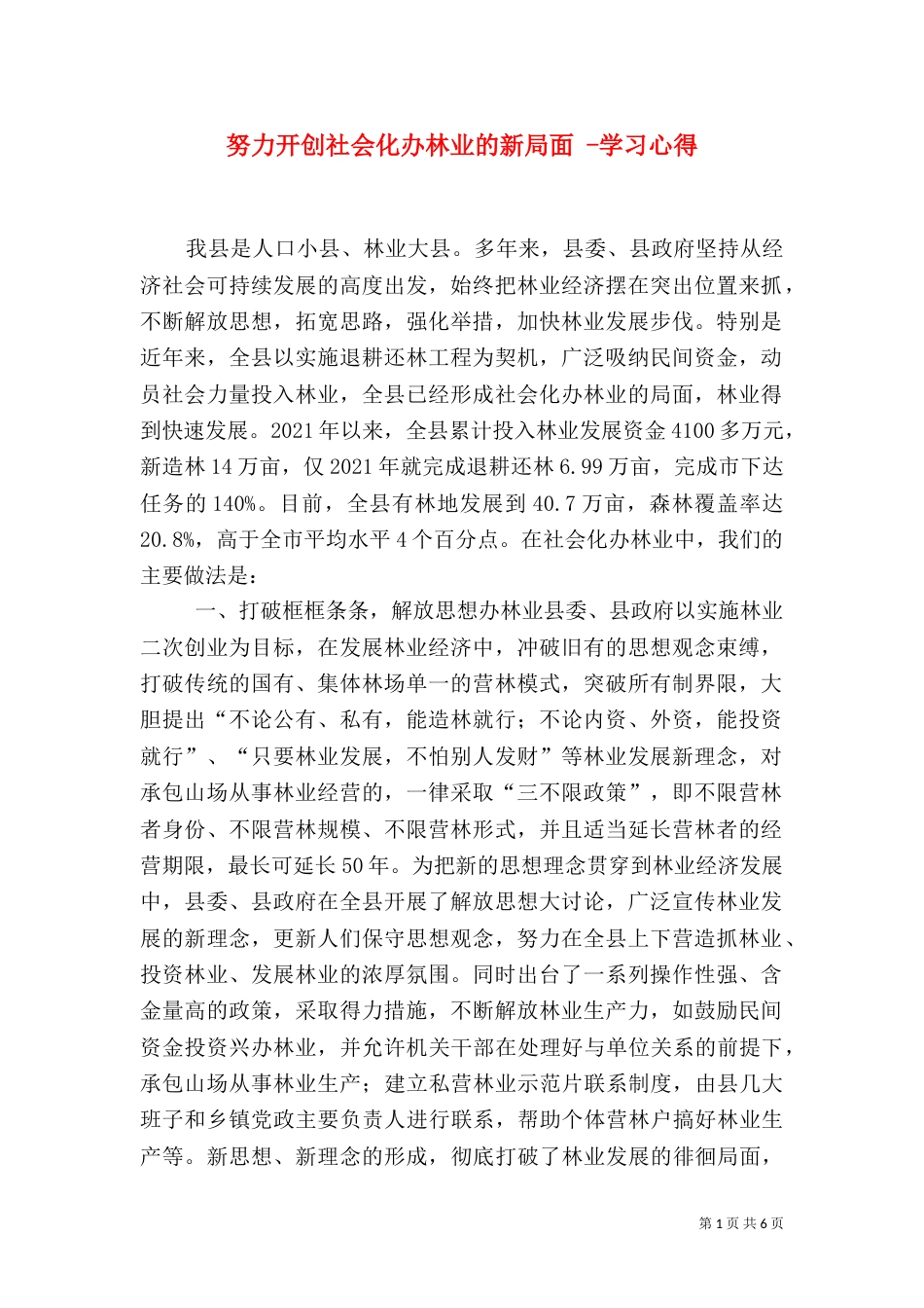 努力开创社会化办林业的新局面 -学习心得_第1页