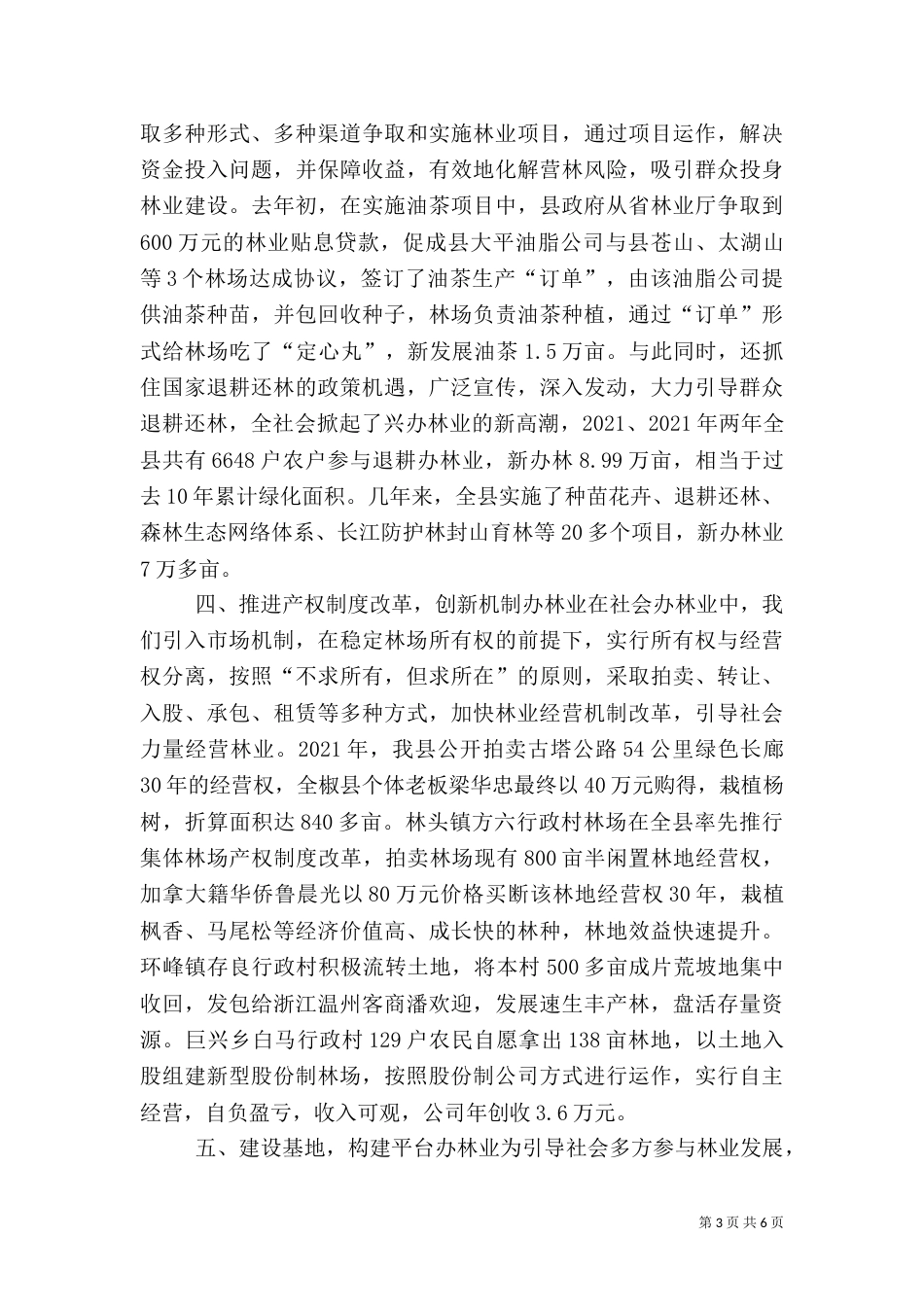 努力开创社会化办林业的新局面 -学习心得_第3页