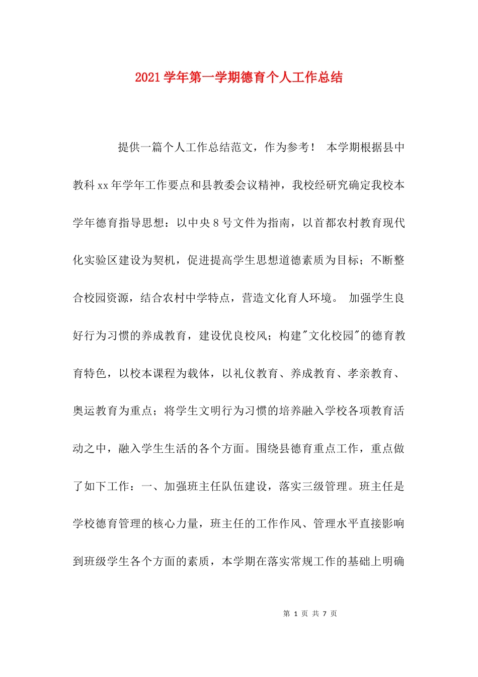 （精选）2021学年第一学期德育个人工作总结_第1页