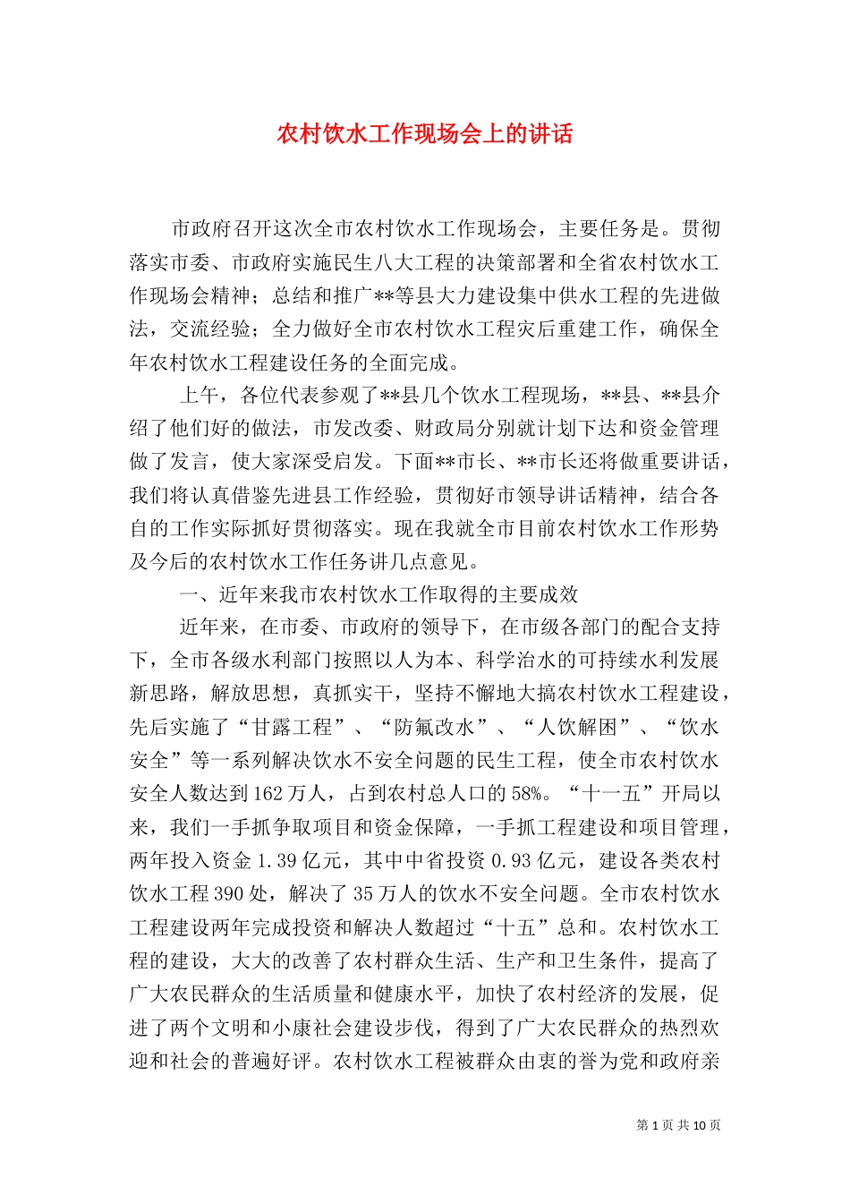 农村饮水工作现场会上的讲话_第1页