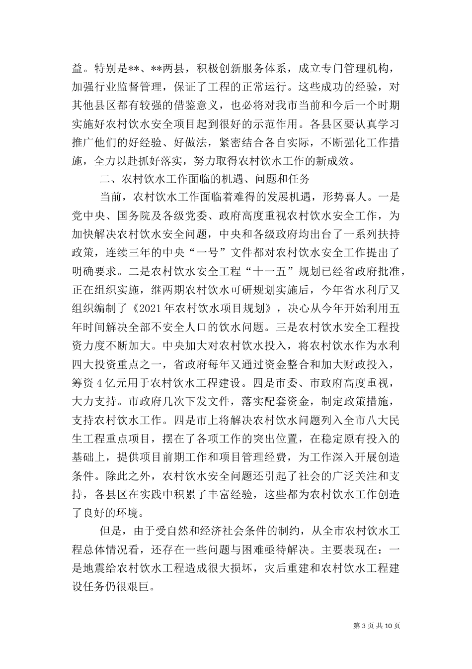 农村饮水工作现场会上的讲话_第3页